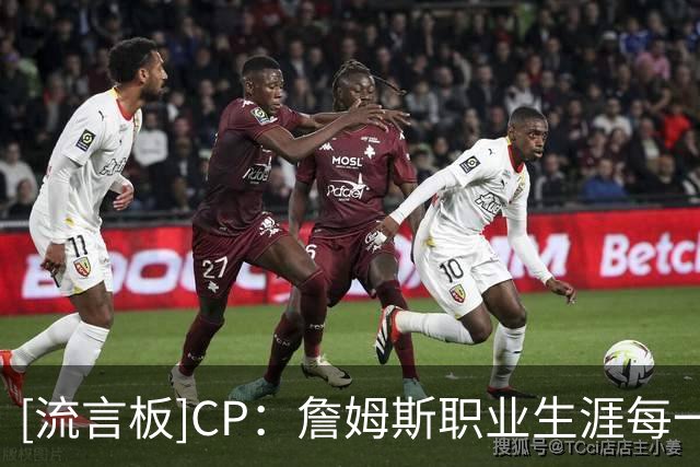 [流言板]CP：詹姆斯职业生涯每一段征程，身边均有超级明星相伴